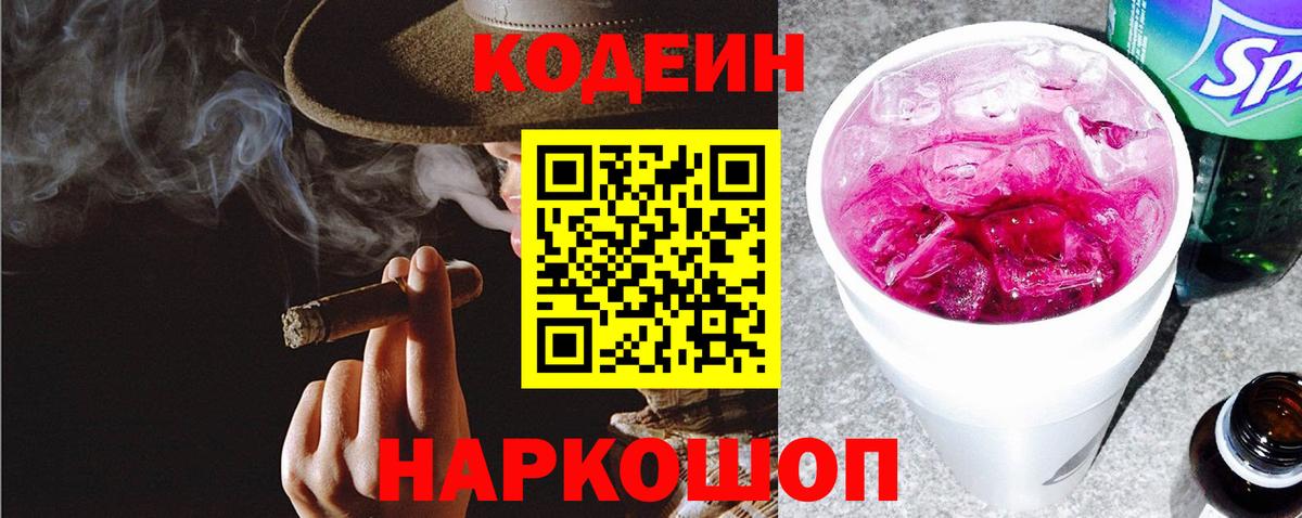 Кодеин напиток Lean (лин) Грязи
